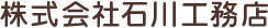 株式会社石川工務店
